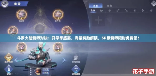 斗罗大陆魂师对决：开学季盛宴，海量奖励解锁，SP级魂师限时免费领！