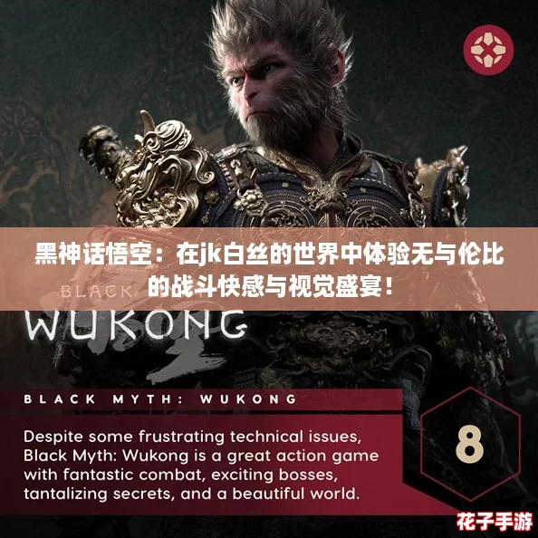 黑神话悟空：在jk白丝的世界中体验无与伦比的战斗快感与视觉盛宴！