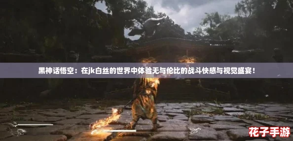 黑神话悟空：在jk白丝的世界中体验无与伦比的战斗快感与视觉盛宴！