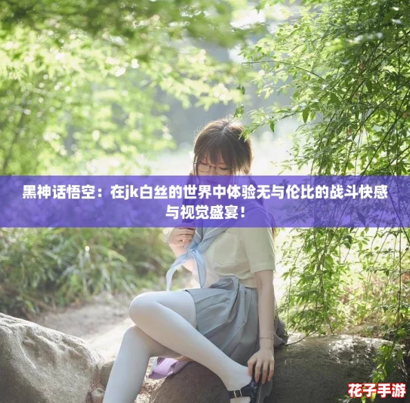 黑神话悟空：在jk白丝的世界中体验无与伦比的战斗快感与视觉盛宴！