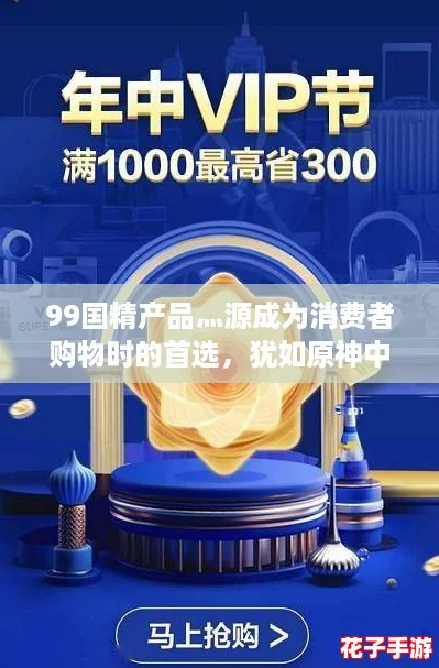 99国精产品灬源成为消费者购物时的首选,犹如原神中的稀世珍品,让人爱不释手! 99国精产品灬源成为消费者购物时的首选,犹如原神中的稀世珍品,让人爱不释手!