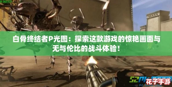 白骨终结者P光图：探索这款游戏的惊艳画面与无与伦比的战斗体验！