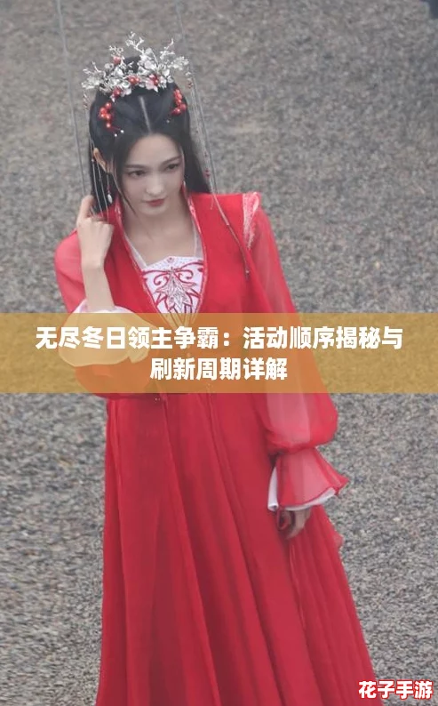 无尽冬日领主争霸：活动顺序揭秘与刷新周期详解