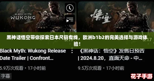 黑神话悟空带你探索日本尺码专线，欧洲b1b2的完美选择与游戏体验！