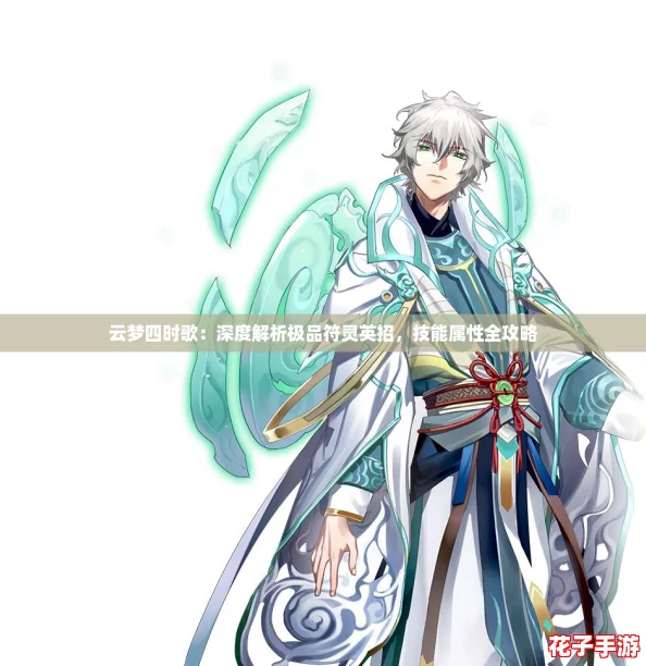 云梦四时歌：深度解析极品符灵英招，技能属性全攻略