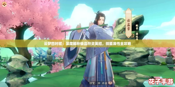 云梦四时歌:深度解析极品符灵英招,技能属性全攻略 云梦四时歌:深度解析极品符灵英招,技能属性全攻略
