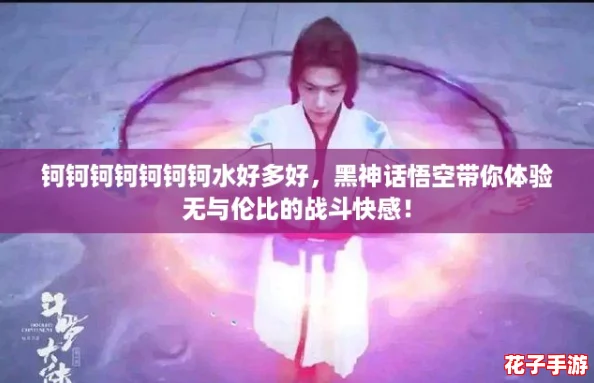 钶钶钶钶钶钶钶水好多好，黑神话悟空带你体验无与伦比的战斗快感！