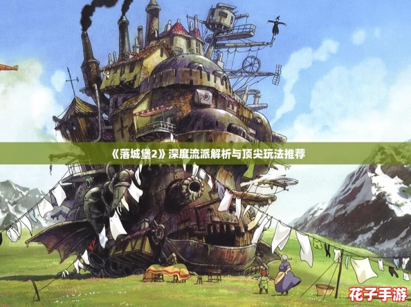 《落城堡2》深度流派解析与顶尖玩法推荐
