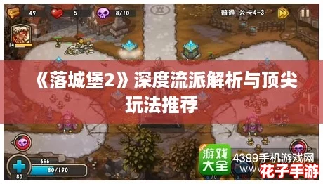 《落城堡2》深度流派解析与顶尖玩法推荐