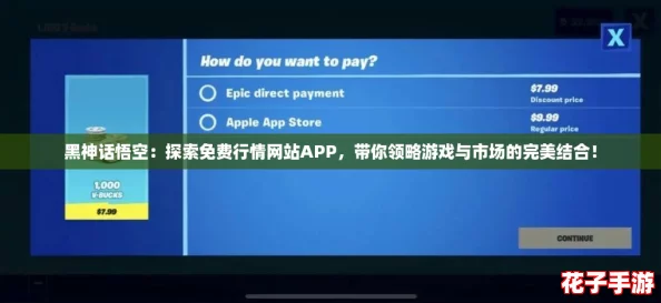 黑神话悟空:探索免费行情网站APP,带你领略游戏与市场的完美结合! 黑神话悟空:探索免费行情网站APP,带你领略游戏与市场的完美结合!