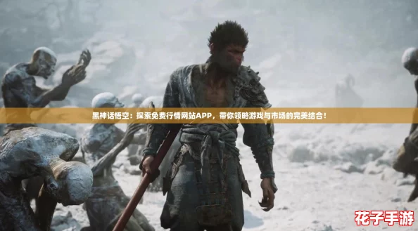 黑神话悟空:探索免费行情网站APP,带你领略游戏与市场的完美结合! 黑神话悟空:探索免费行情网站APP,带你领略游戏与市场的完美结合!
