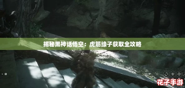 揭秘黑神话悟空：虎筋绦子获取全攻略