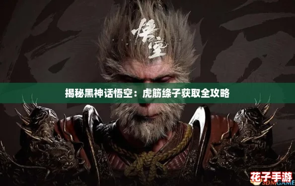 揭秘黑神话悟空：虎筋绦子获取全攻略