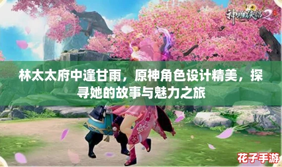 林太太府中逢甘雨，原神角色设计精美，探寻她的故事与魅力之旅