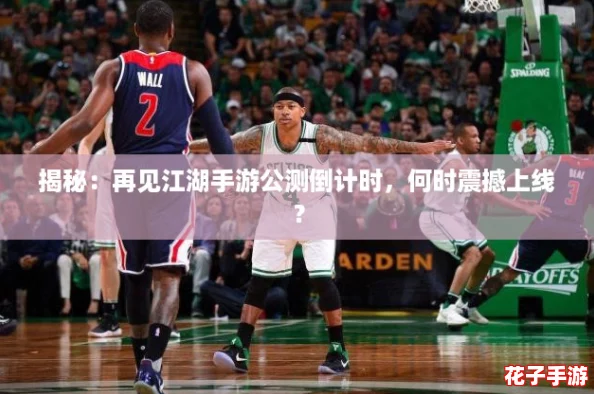 揭秘：再见江湖手游公测倒计时，何时震撼上线？