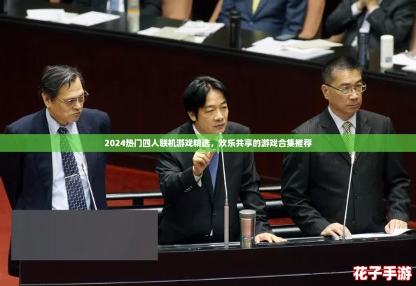 2024热门四人联机游戏精选，欢乐共享的游戏合集推荐