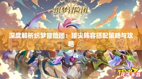 深度解析织梦冒险团：顶尖阵容搭配策略与攻略