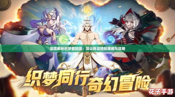 深度解析织梦冒险团：顶尖阵容搭配策略与攻略