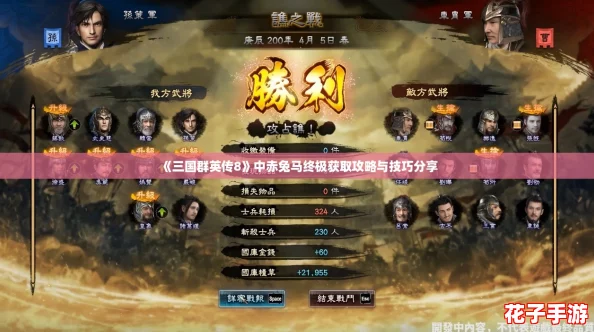 《三国群英传8》中赤兔马终极获取攻略与技巧分享