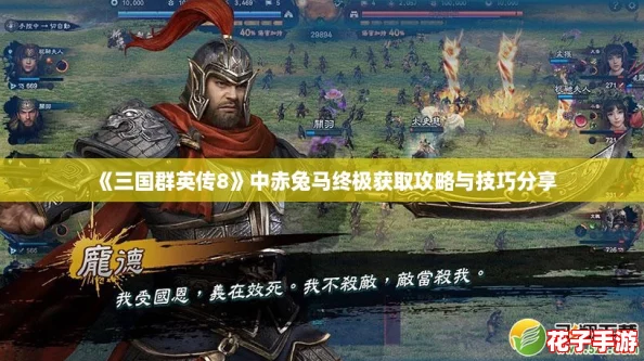《三国群英传8》中赤兔马终极获取攻略与技巧分享 《三国群英传8》中赤兔马终极获取攻略与技巧分享