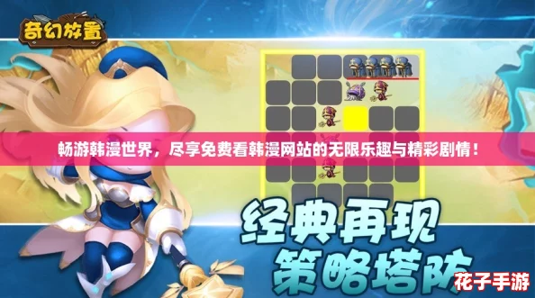 畅游韩漫世界，尽享免费看韩漫网站的无限乐趣与精彩剧情！