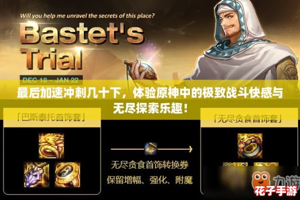 最后加速冲刺几十下，体验原神中的极致战斗快感与无尽探索乐趣！