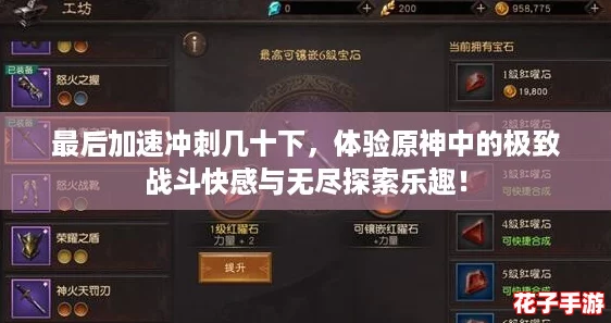 最后加速冲刺几十下,体验原神中的极致战斗快感与无尽探索乐趣! 最后加速冲刺几十下,体验原神中的极致战斗快感与无尽探索乐趣!