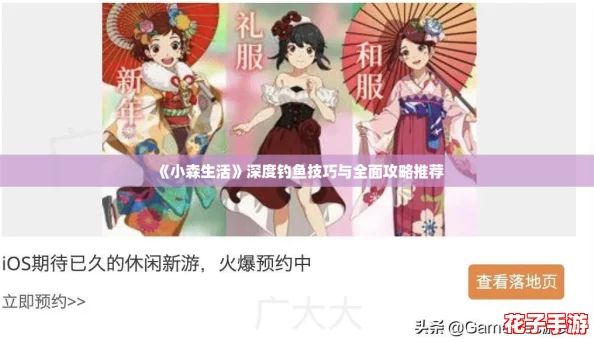 《小森生活》深度钓鱼技巧与全面攻略推荐