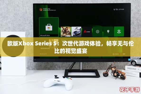 欧版Xbox Series S:次世代游戏体验,畅享无与伦比的视觉盛宴 欧版Xbox Series S:次世代游戏体验,畅享无与伦比的视觉盛宴