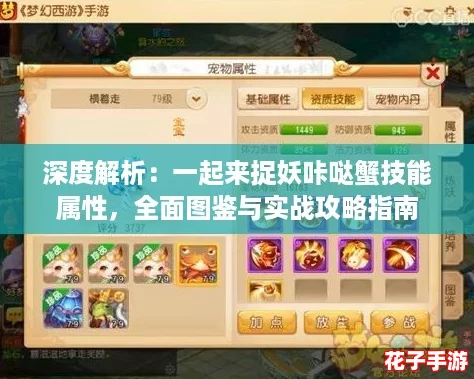 深度解析：一起来捉妖咔哒蟹技能属性，全面图鉴与实战攻略指南