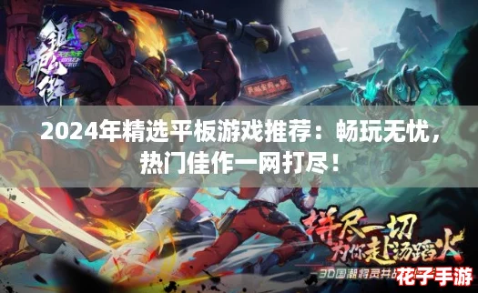 2024年精选平板游戏推荐：畅玩无忧，热门佳作一网打尽！