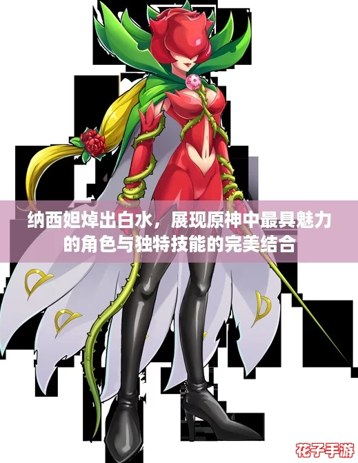 纳西妲焯出白水，展现原神中最具魅力的角色与独特技能的完美结合