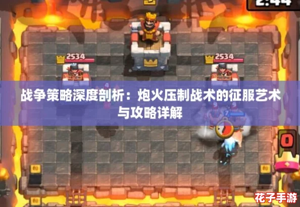 战争策略深度剖析：炮火压制战术的征服艺术与攻略详解