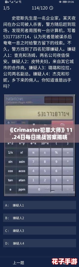 《Crimaster犯罪大师》11.24日每日挑战答案揭晓