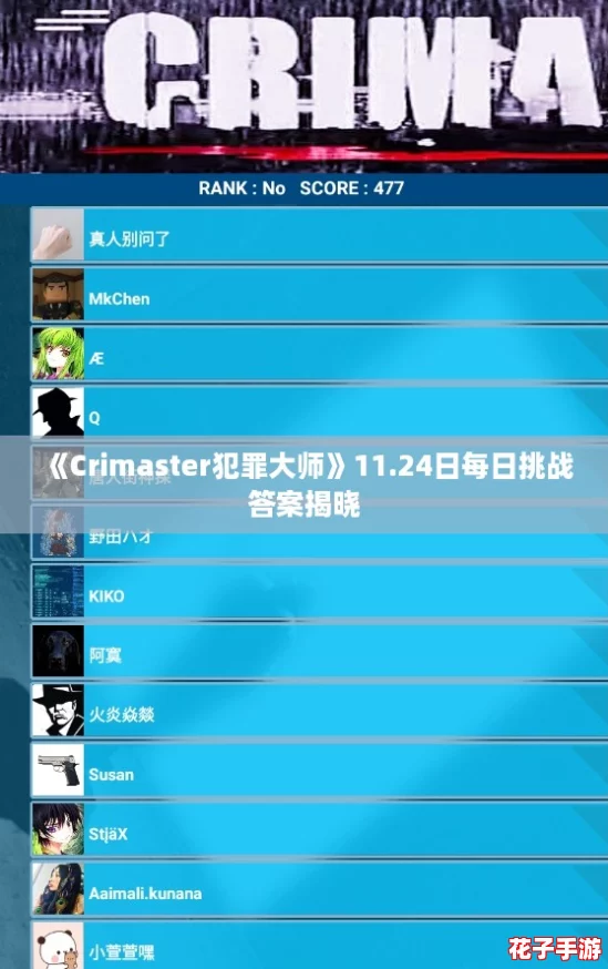 《Crimaster犯罪大师》11.24日每日挑战答案揭晓 《Crimaster犯罪大师》11.24日每日挑战答案揭晓