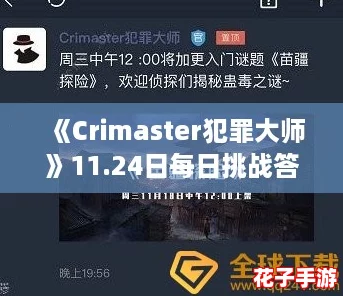 《Crimaster犯罪大师》11.24日每日挑战答案揭晓 《Crimaster犯罪大师》11.24日每日挑战答案揭晓