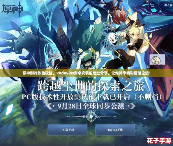 原神游戏体验极佳，xvdevios安卓安装包地址分享，让你畅享精彩冒险之旅！