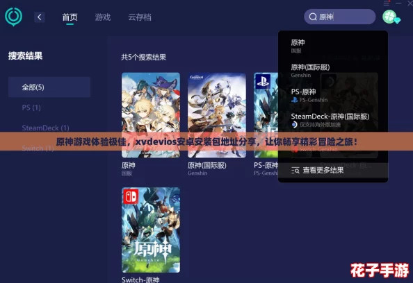 原神游戏体验极佳,xvdevios安卓安装包地址分享,让你畅享精彩冒险之旅! 原神游戏体验极佳,xvdevios安卓安装包地址分享,让你畅享精彩冒险之旅!