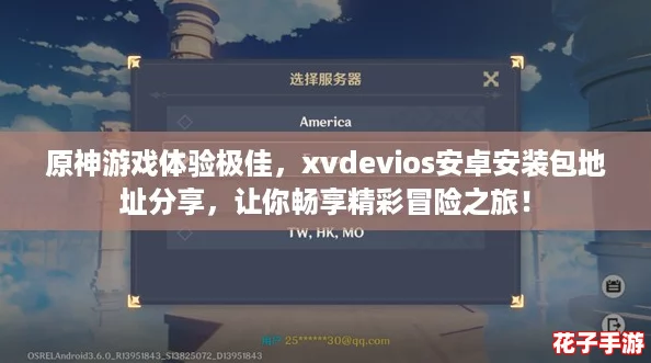 原神游戏体验极佳,xvdevios安卓安装包地址分享,让你畅享精彩冒险之旅! 原神游戏体验极佳,xvdevios安卓安装包地址分享,让你畅享精彩冒险之旅!