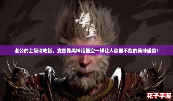老公的上级请吃饭，竟然像黑神话悟空一样让人欲罢不能的美味盛宴！