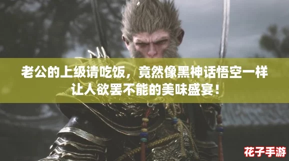 老公的上级请吃饭，竟然像黑神话悟空一样让人欲罢不能的美味盛宴！