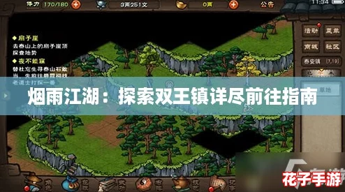 烟雨江湖：探索双王镇详尽前往指南