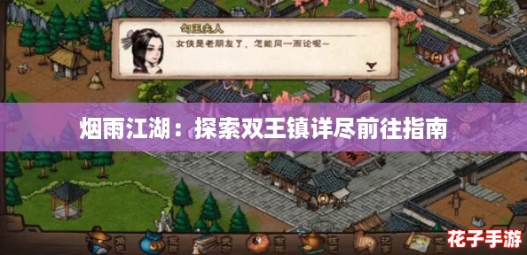 烟雨江湖：探索双王镇详尽前往指南
