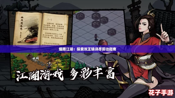 烟雨江湖：探索双王镇详尽前往指南