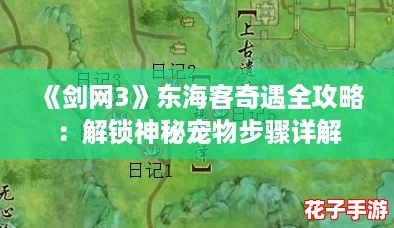 《剑网3》东海客奇遇全攻略：解锁神秘宠物步骤详解