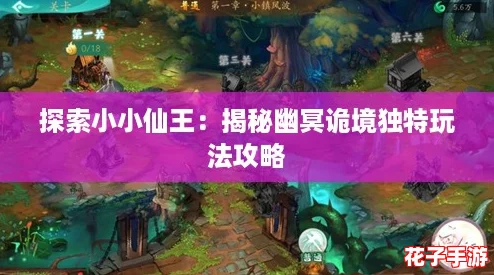 探索小小仙王：揭秘幽冥诡境独特玩法攻略