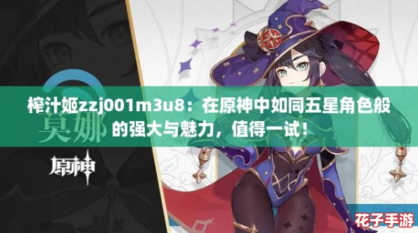 榨汁姬zzj001m3u8：在原神中如同五星角色般的强大与魅力，值得一试！
