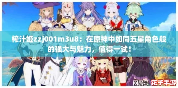 榨汁姬zzj001m3u8：在原神中如同五星角色般的强大与魅力，值得一试！