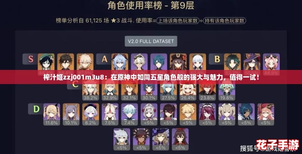 榨汁姬zzj001m3u8：在原神中如同五星角色般的强大与魅力，值得一试！