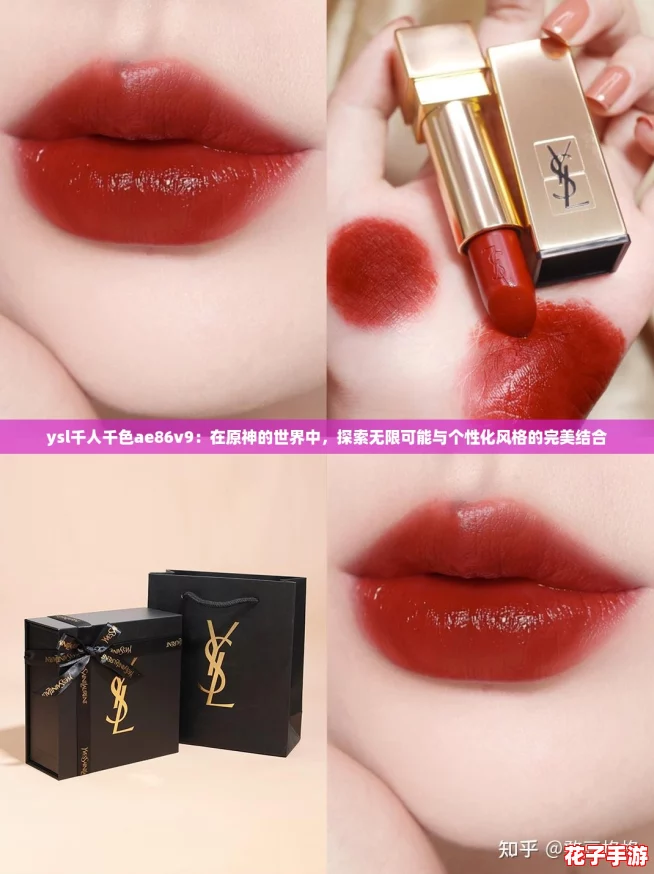ysl千人千色ae86v9:在原神的世界中,探索无限可能与个性化风格的完美结合 ysl千人千色ae86v9:在原神的世界中,探索无限可能与个性化风格的完美结合